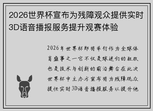 2026世界杯宣布为残障观众提供实时3D语音播报服务提升观赛体验