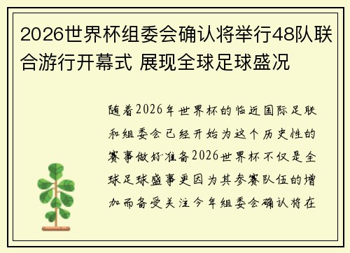 2026世界杯组委会确认将举行48队联合游行开幕式 展现全球足球盛况