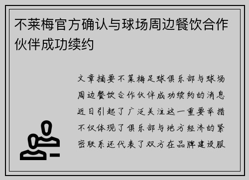 不莱梅官方确认与球场周边餐饮合作伙伴成功续约