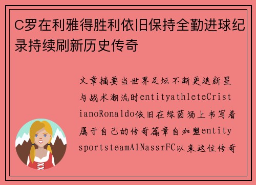 C罗在利雅得胜利依旧保持全勤进球纪录持续刷新历史传奇
