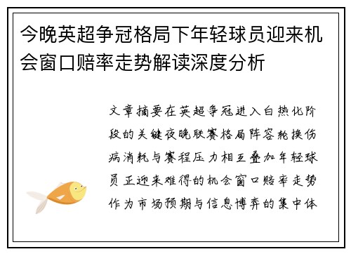 今晚英超争冠格局下年轻球员迎来机会窗口赔率走势解读深度分析