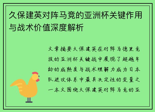 久保建英对阵马竞的亚洲杯关键作用与战术价值深度解析