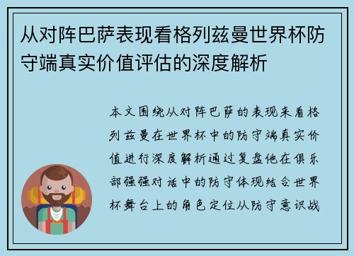 从对阵巴萨表现看格列兹曼世界杯防守端真实价值评估的深度解析