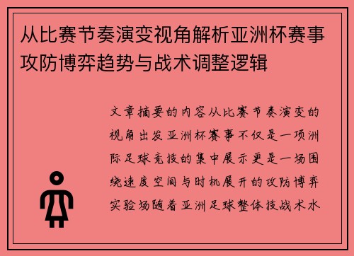 从比赛节奏演变视角解析亚洲杯赛事攻防博弈趋势与战术调整逻辑