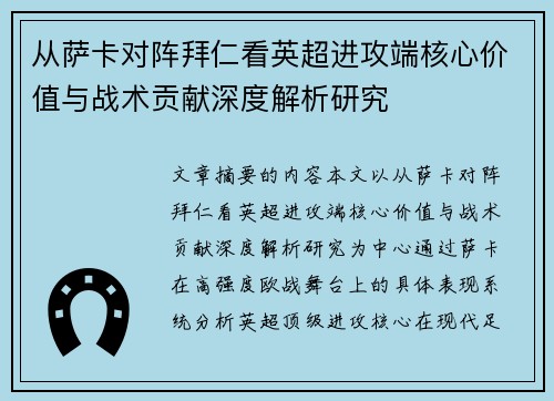 从萨卡对阵拜仁看英超进攻端核心价值与战术贡献深度解析研究