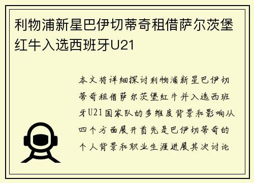 利物浦新星巴伊切蒂奇租借萨尔茨堡红牛入选西班牙U21