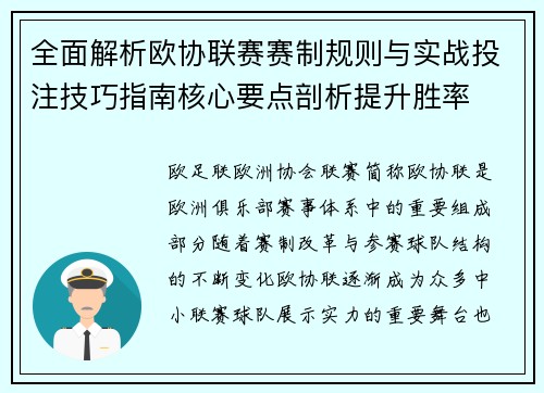 全面解析欧协联赛赛制规则与实战投注技巧指南核心要点剖析提升胜率