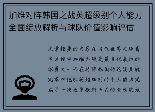 加维对阵韩国之战英超级别个人能力全面绽放解析与球队价值影响评估