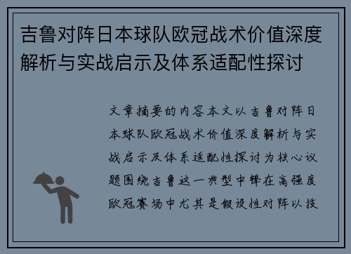 吉鲁对阵日本球队欧冠战术价值深度解析与实战启示及体系适配性探讨