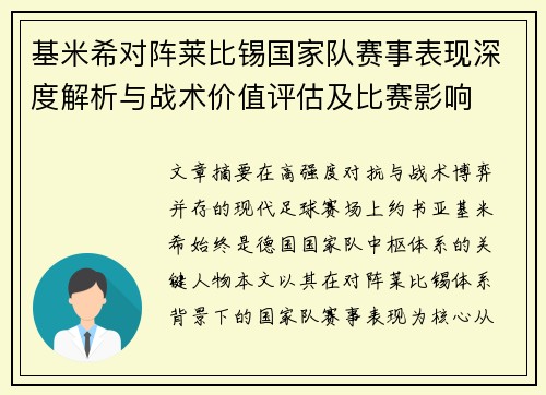 基米希对阵莱比锡国家队赛事表现深度解析与战术价值评估及比赛影响