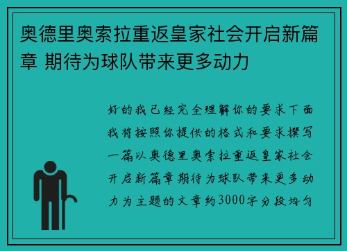 奥德里奥索拉重返皇家社会开启新篇章 期待为球队带来更多动力