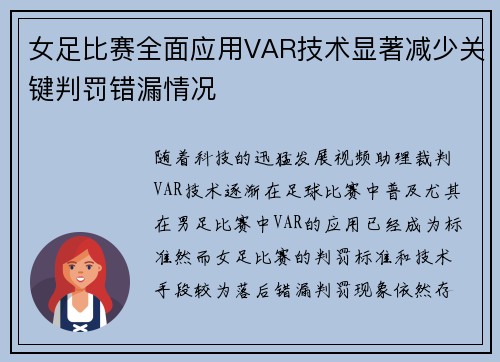 女足比赛全面应用VAR技术显著减少关键判罚错漏情况
