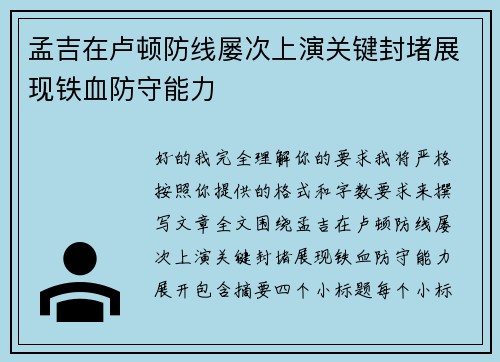 孟吉在卢顿防线屡次上演关键封堵展现铁血防守能力