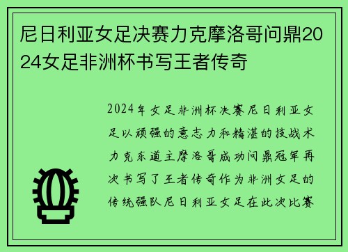 尼日利亚女足决赛力克摩洛哥问鼎2024女足非洲杯书写王者传奇