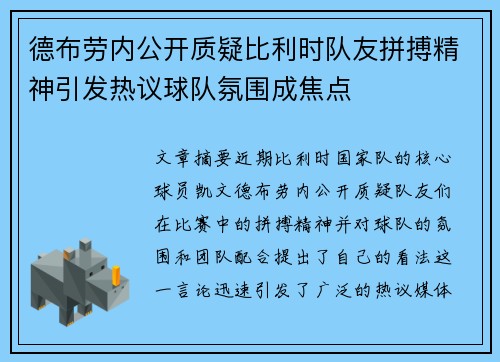德布劳内公开质疑比利时队友拼搏精神引发热议球队氛围成焦点